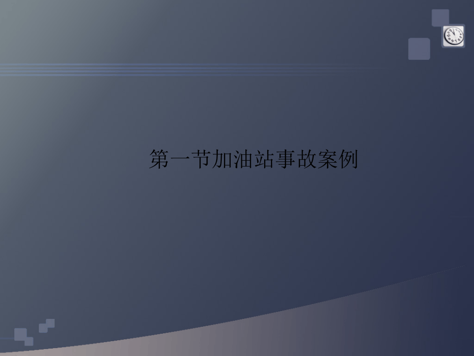 加油站灭火及消防培训课件.ppt 第4页