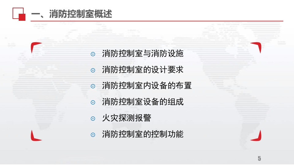 消防室学习资料.pptx 第5页