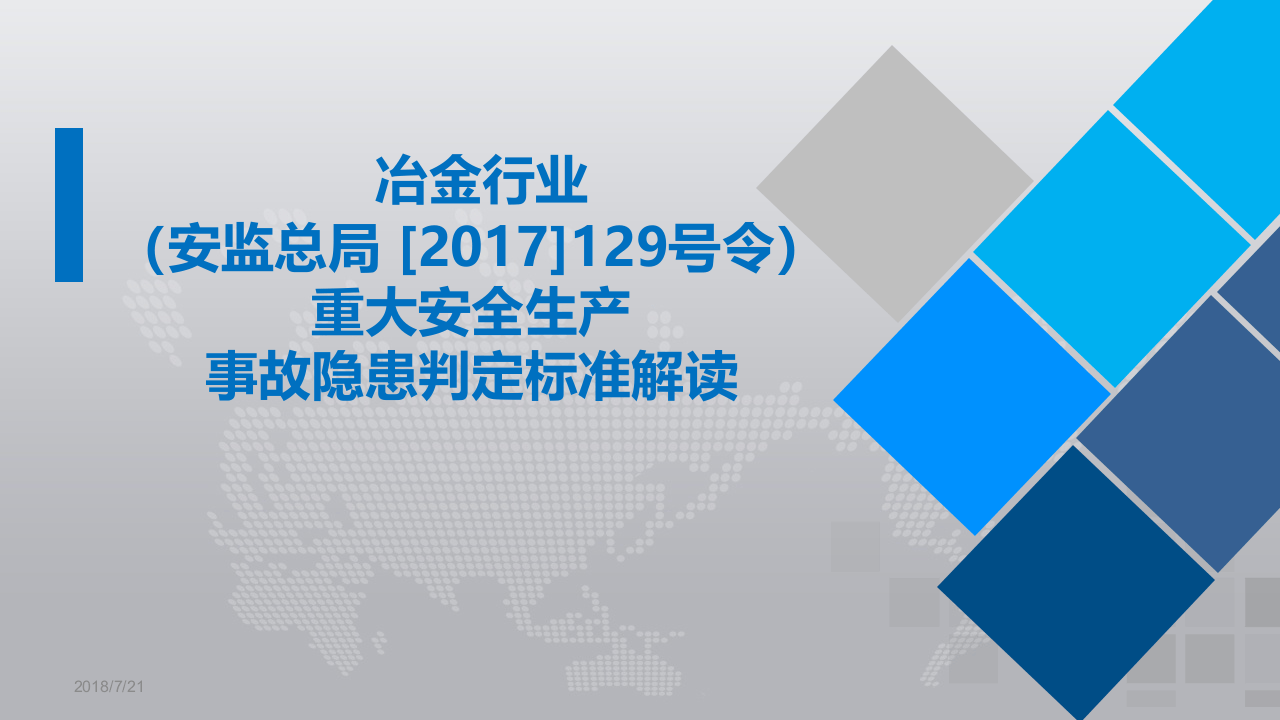 冶金行业重大隐患标准解读.ppt 第1页