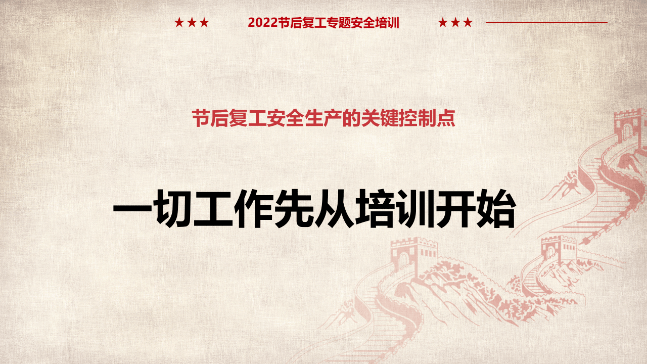 2022年节后复工安全培训-新增防疫.pptx 第4页