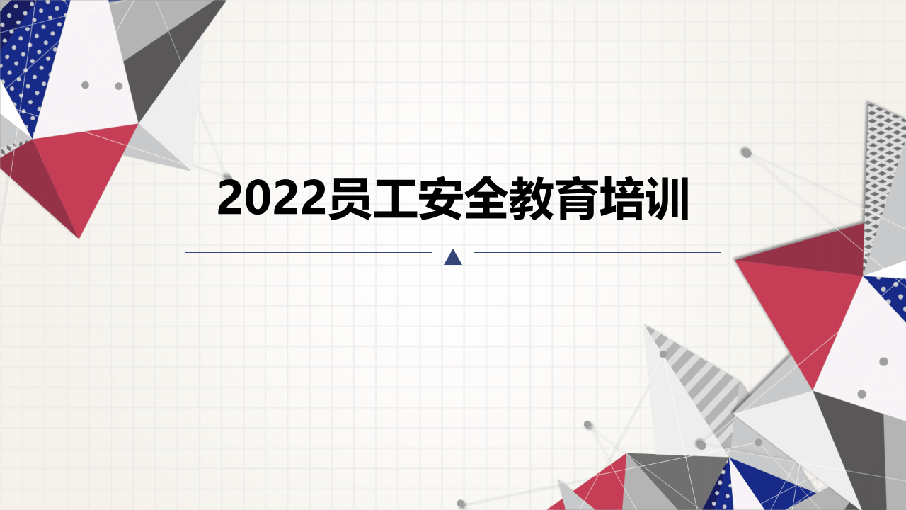 员工安全教育培训.ppt 第1页