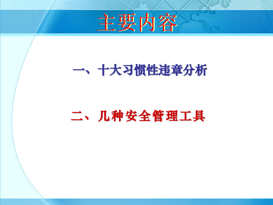 43 十大习惯性违章分析及安全工具介绍.ppt 第2页