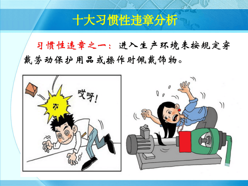 43 十大习惯性违章分析及安全工具介绍.ppt 第4页