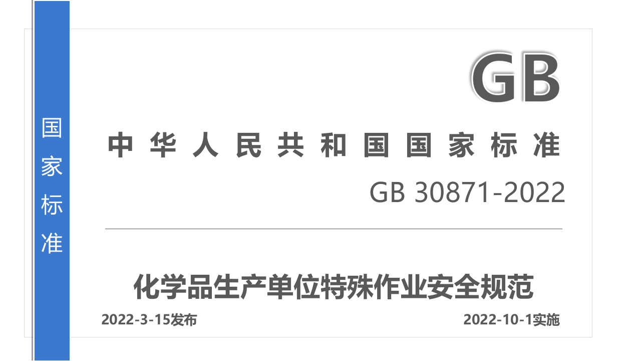 最新特殊作业安全管理规范GB30871-2022解读.pptx 第1页