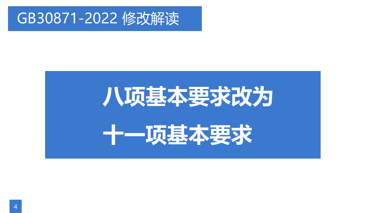 最新特殊作业安全管理规范GB30871-2022解读.pptx 第4页