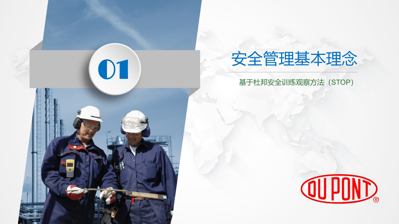 基于杜邦安全训练方法（STOP）的行为安全管理（BBS）.pptx 第3页