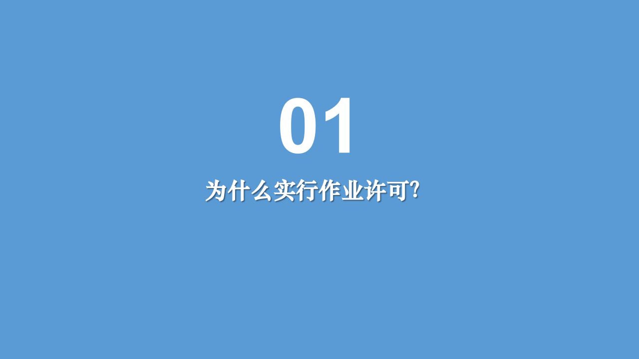 作业许可安全管理解析.pptx 第3页