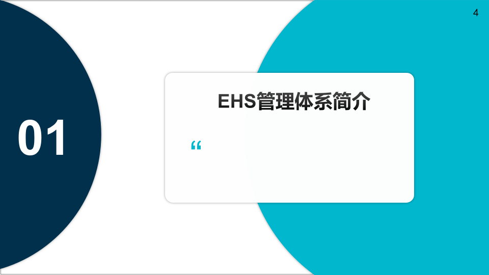 建立有效的EHS管理体系.pptx 第4页