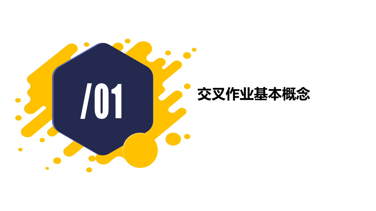 交叉作业安全管理培训.pptx 第4页