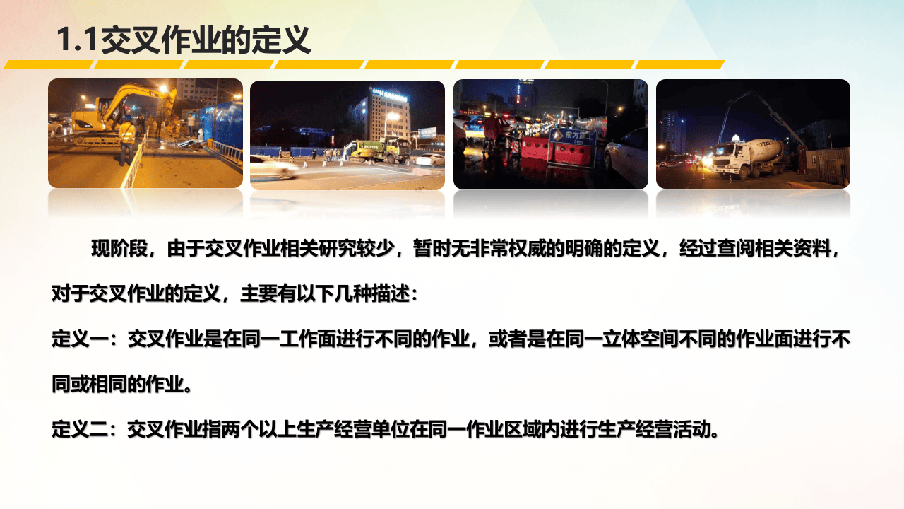 交叉作业安全管理培训.pptx 第5页
