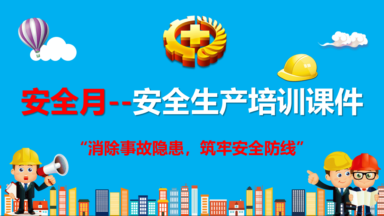 安全生产培训课件（通俗易懂版）.pptx 第1页