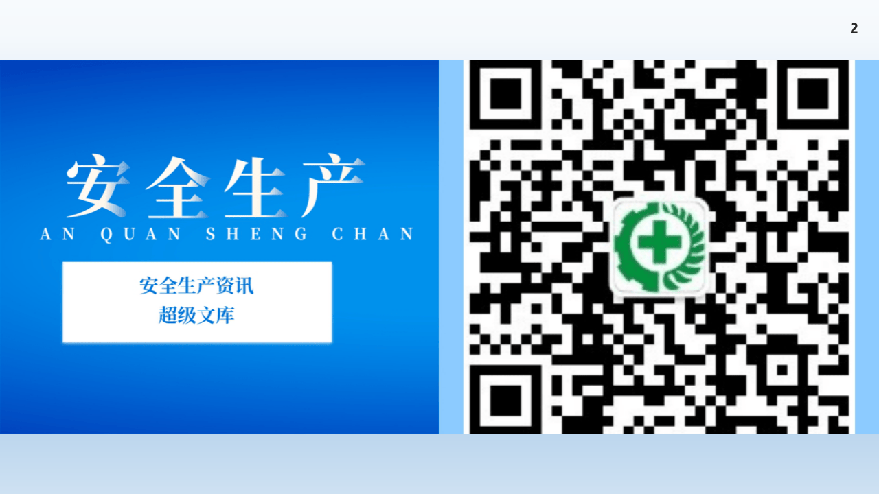 14、隐患排查与应急处置.pptx 第2页