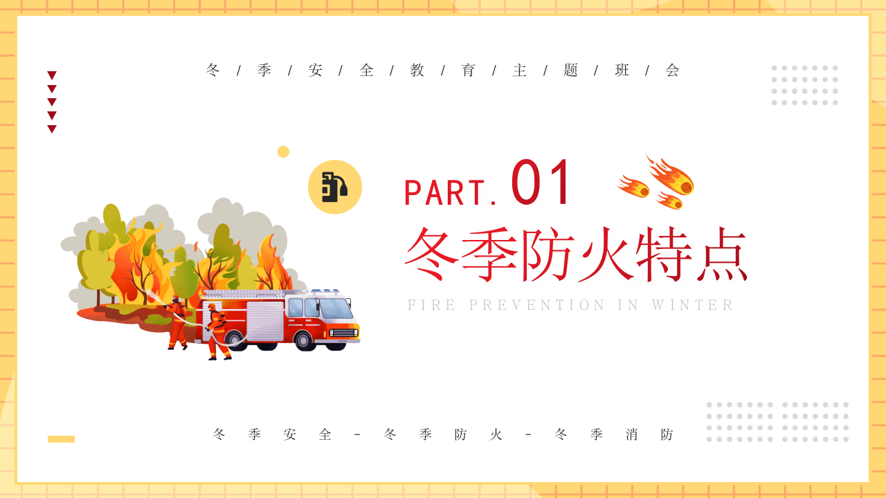 冬季防火安全.pptx 第3页