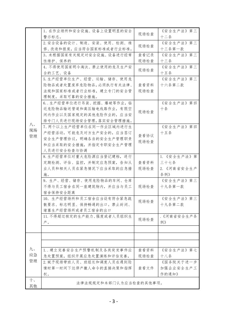 畜禽屠宰企业安全生产检查表.docx 第3页