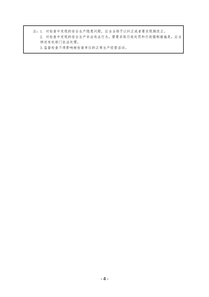 畜禽屠宰企业安全生产检查表.docx 第4页
