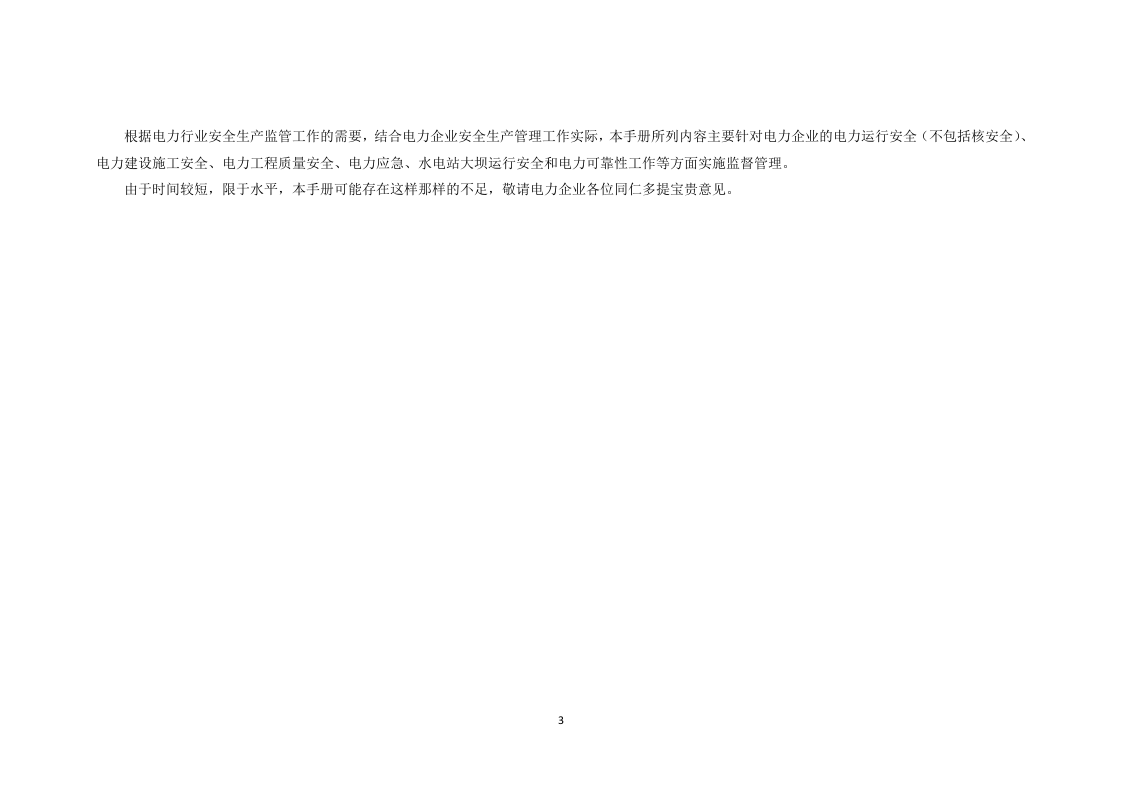 电力安全监管执法检查手册.docx 第3页