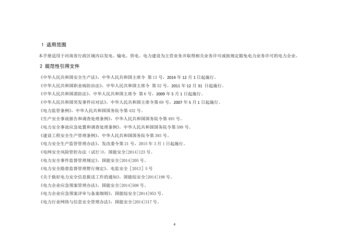 电力安全监管执法检查手册.docx 第4页