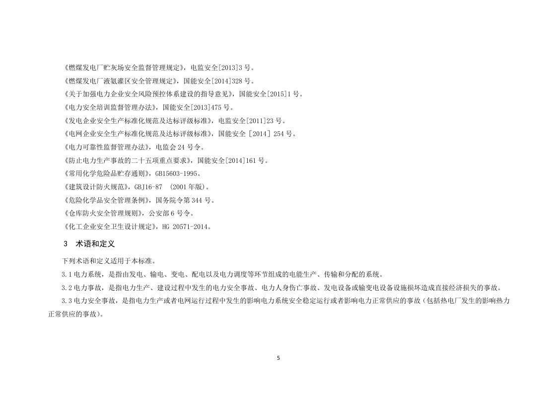 电力安全监管执法检查手册.docx 第5页