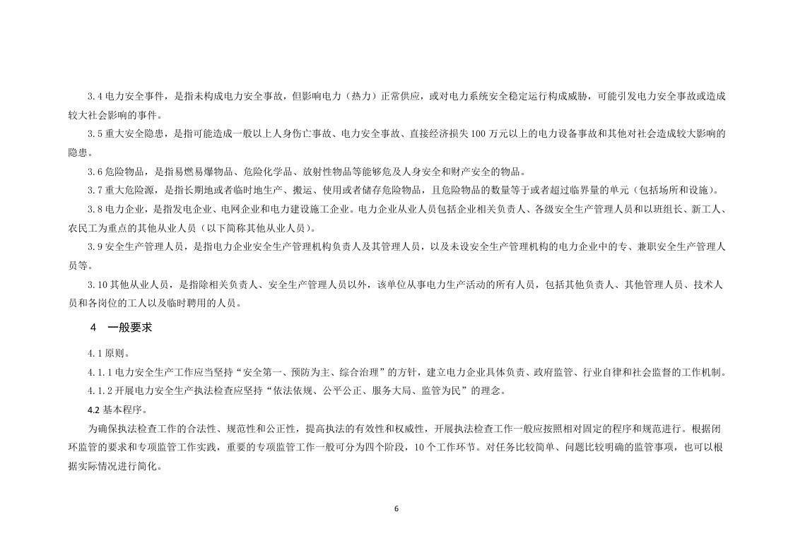 电力安全监管执法检查手册.docx 第6页