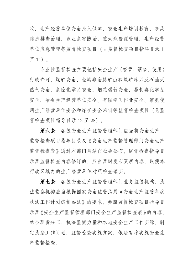 河南省安全生产监督检查办法.docx 第2页