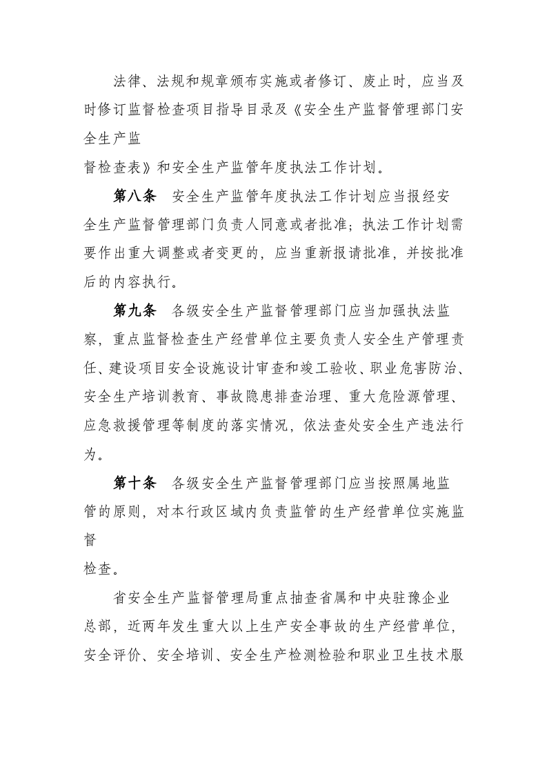 河南省安全生产监督检查办法.docx 第3页