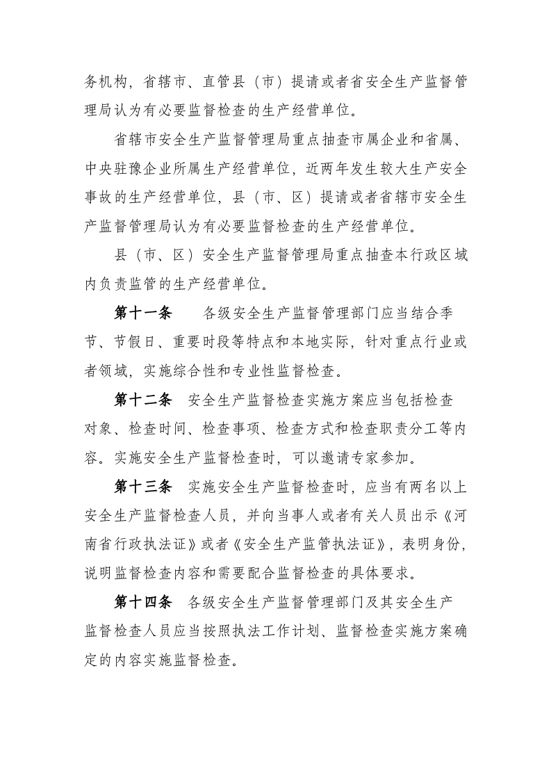 河南省安全生产监督检查办法.docx 第4页