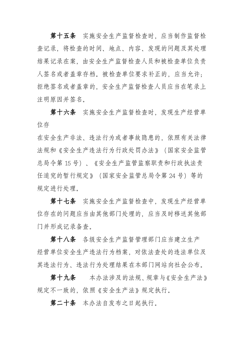 河南省安全生产监督检查办法.docx 第5页