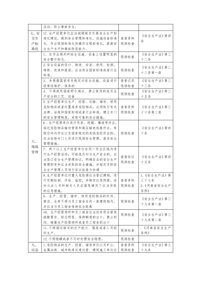 装备制造企业安全生产检查表.docx 第3页