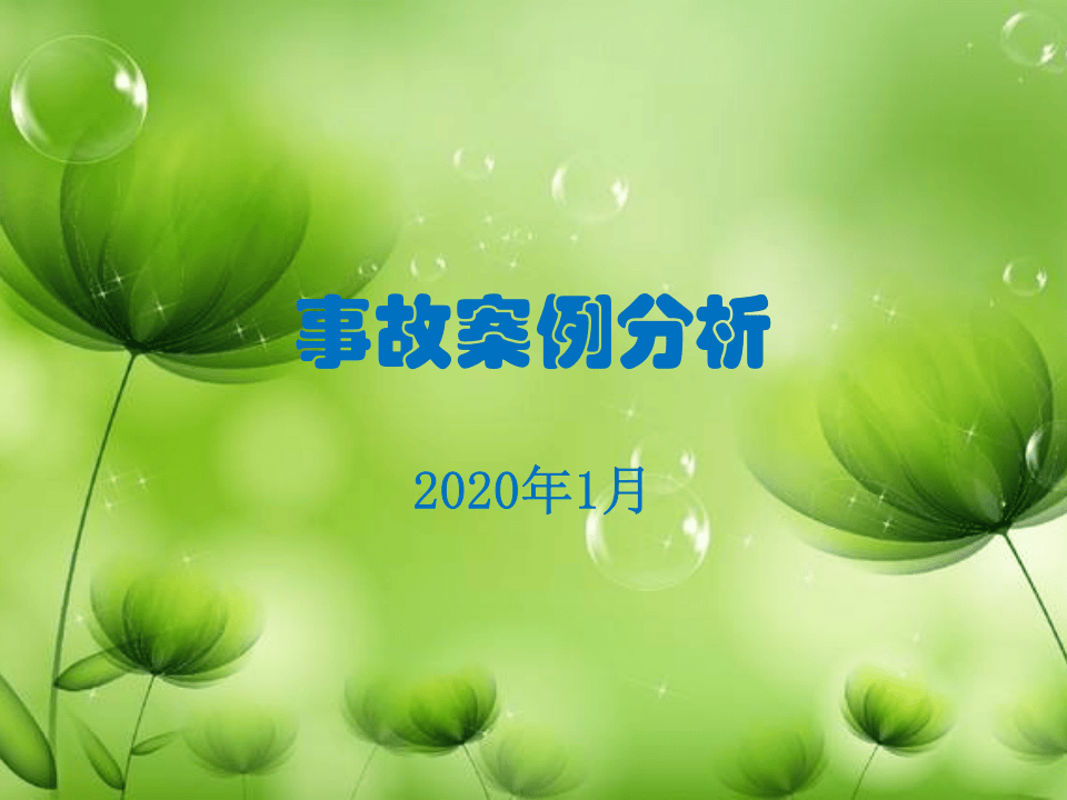 04  【用电】用电事故案例分析和隐患排查图集（76页）.pptx 第1页