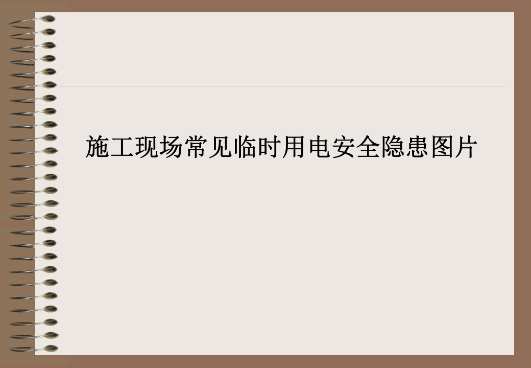 05  【用电】 临时用电常见隐患照片图集（41页）.pptx 第1页