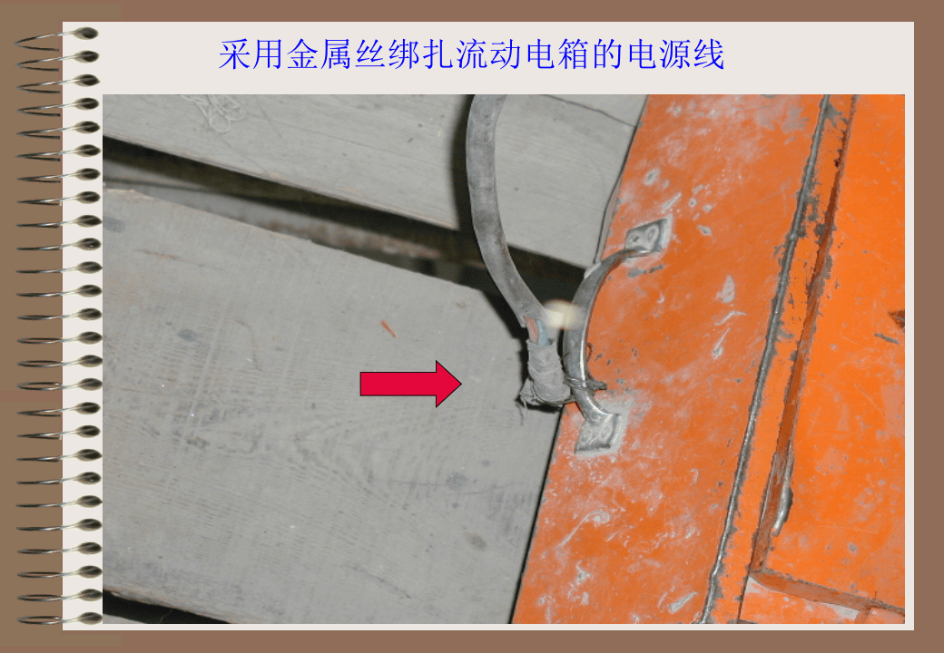 05  【用电】 临时用电常见隐患照片图集（41页）.pptx 第6页