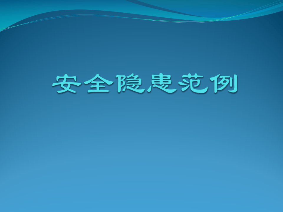 03  【综合】安全隐患范例图集（46页）.pptx 第1页
