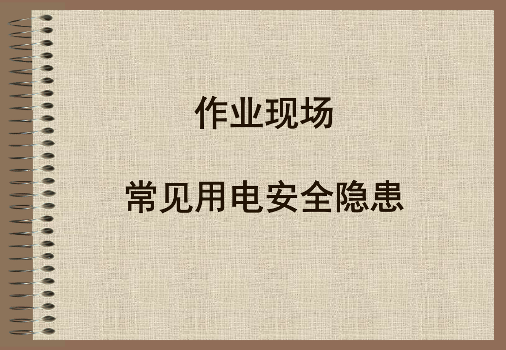 07  【现场】 作业现场常见用电安全隐患图片（24页）.ppt 第1页