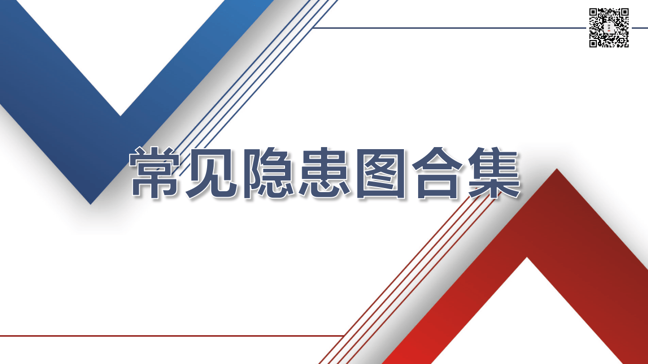 11  【施工】现场安全常见隐患详解图集（106页）.pptx 第1页