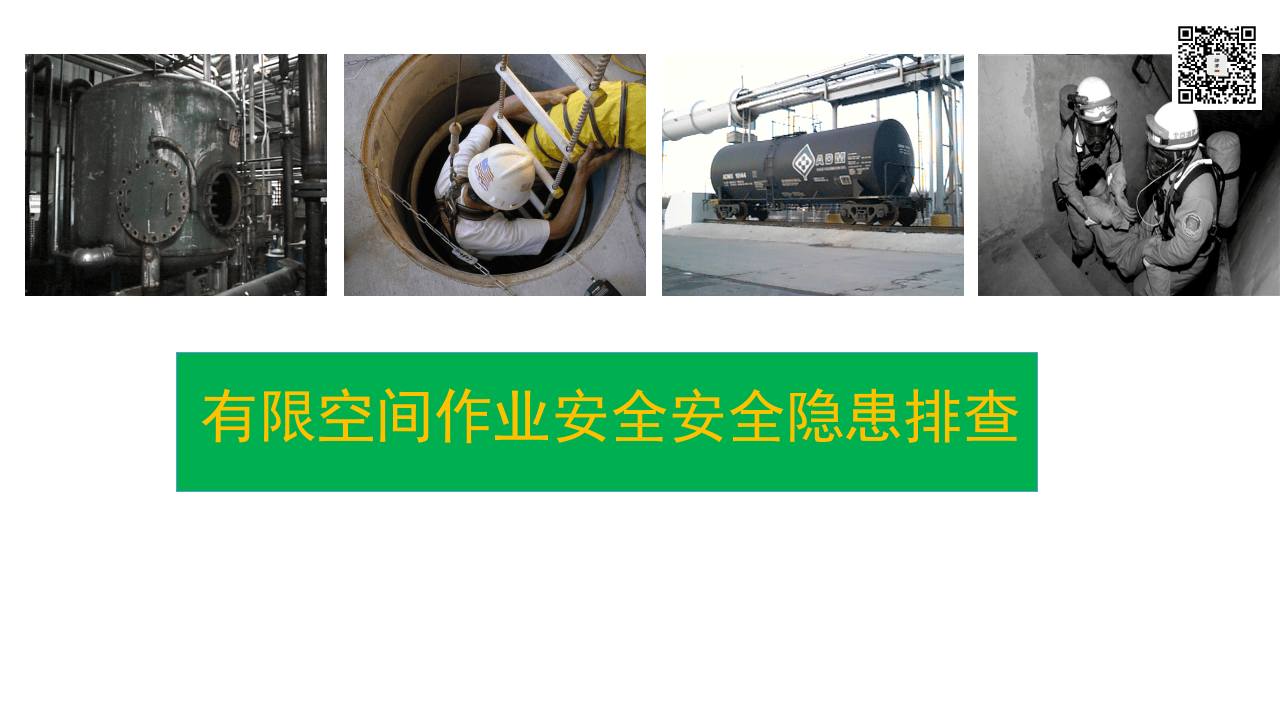 18  【高危】有限空间作业安全隐患排查图集（37页）.pptx 第1页