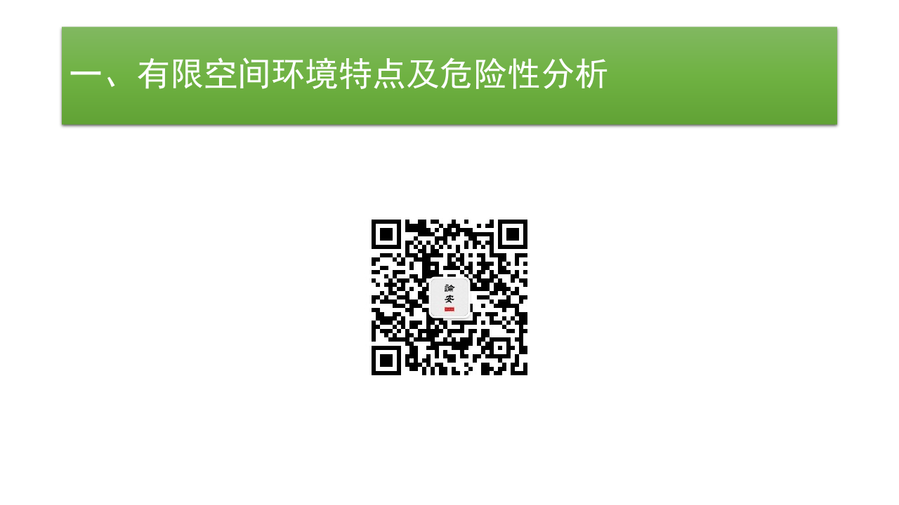 18  【高危】有限空间作业安全隐患排查图集（37页）.pptx 第3页