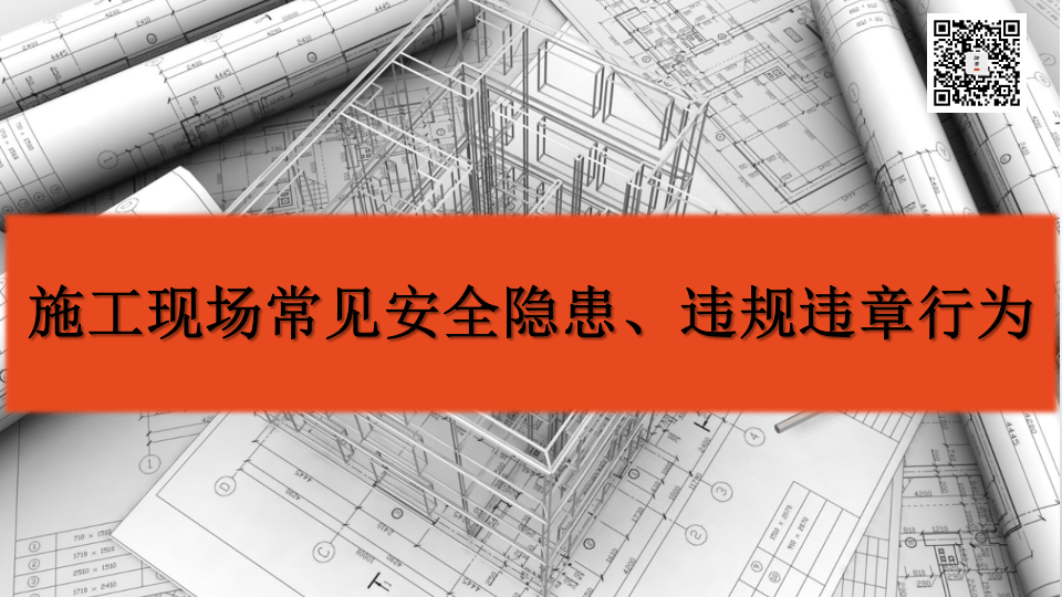 12  【施工】施工现场常见安全隐患及违规违章行为（81页）.pptx 第1页
