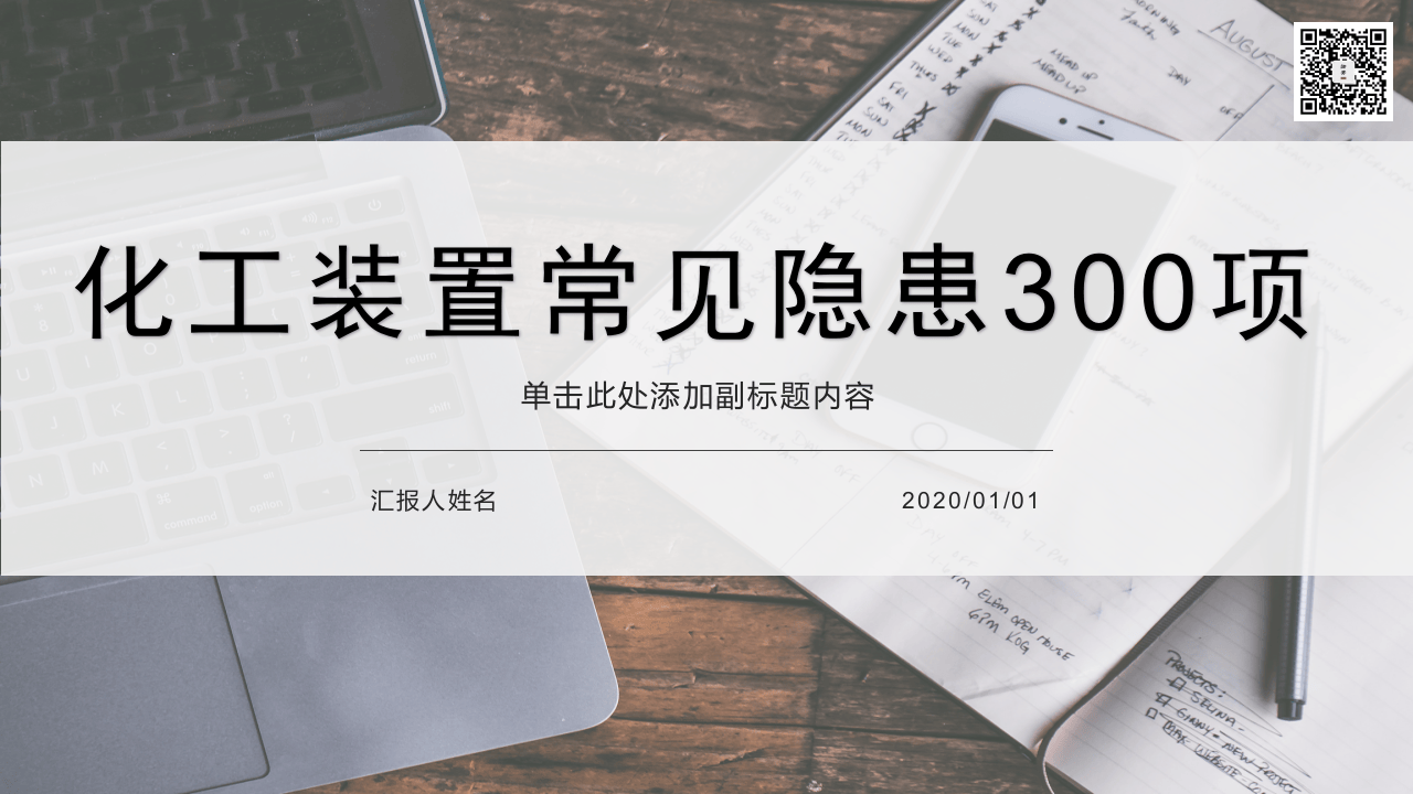 15  【化工】化工装置常见安全隐患排查图集（85页）.pptx 第1页