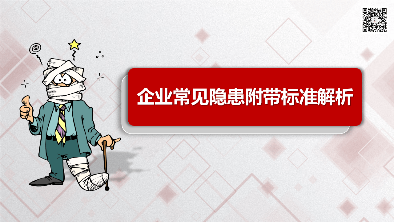 17  【高危】八大高危作业常见隐患附图集（73页）.pptx 第1页