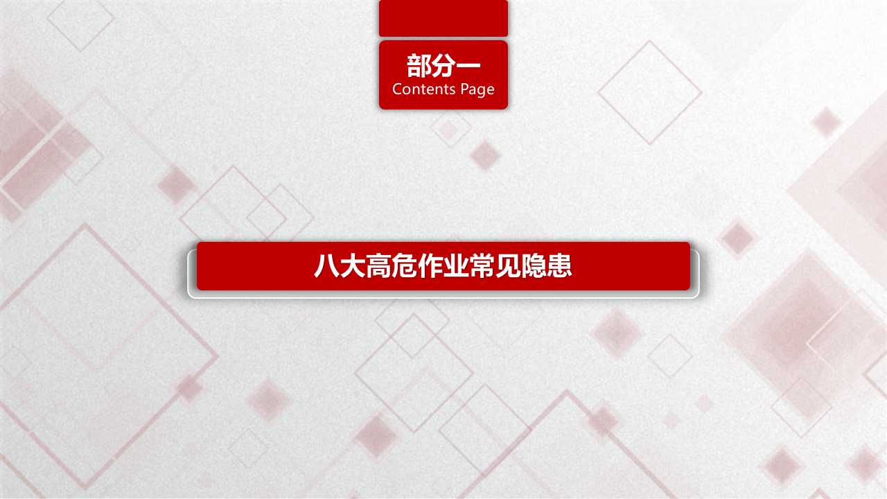 17  【高危】八大高危作业常见隐患附图集（73页）.pptx 第3页