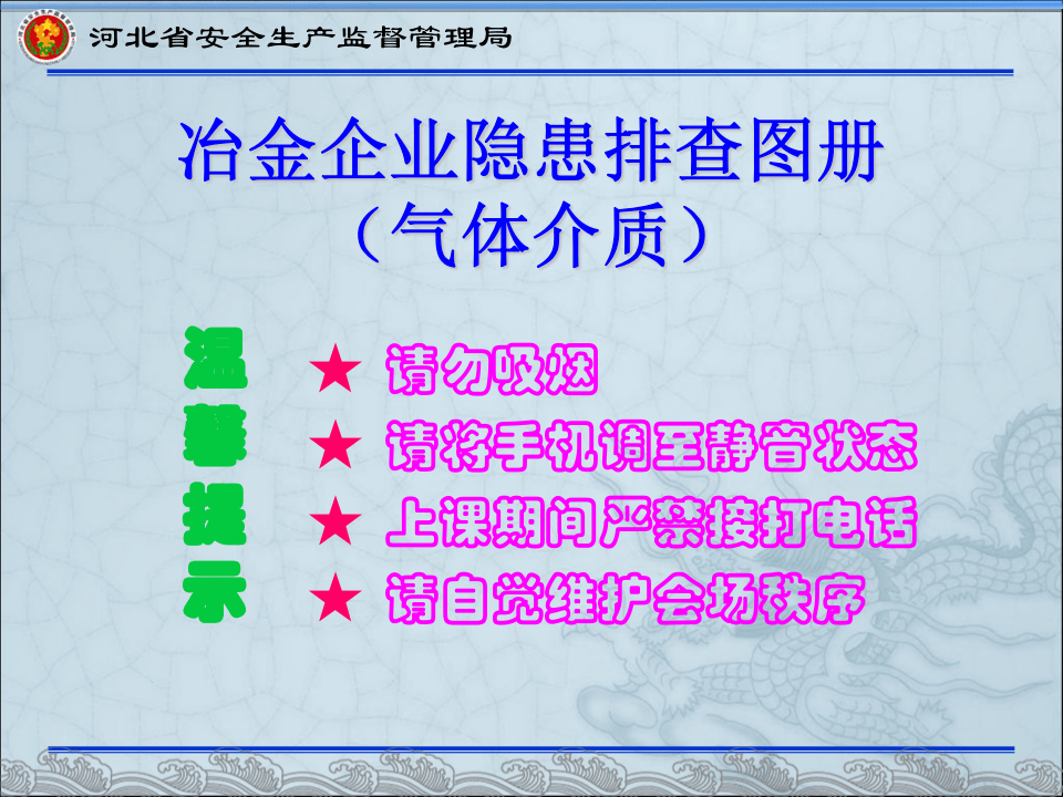 23  【冶金】冶金企业隐患排查图集（213页）.pptx 第1页