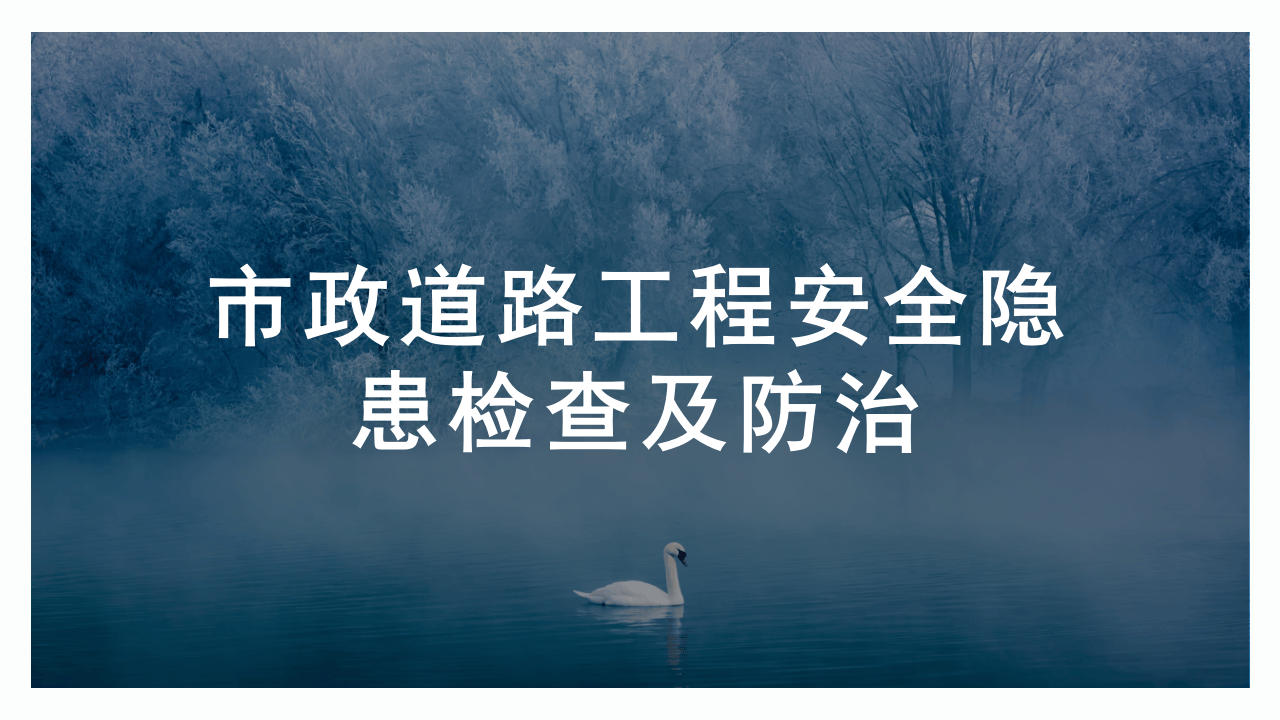 30  【工程】市政道路工程隐患排查图集（42页）.pptx 第1页
