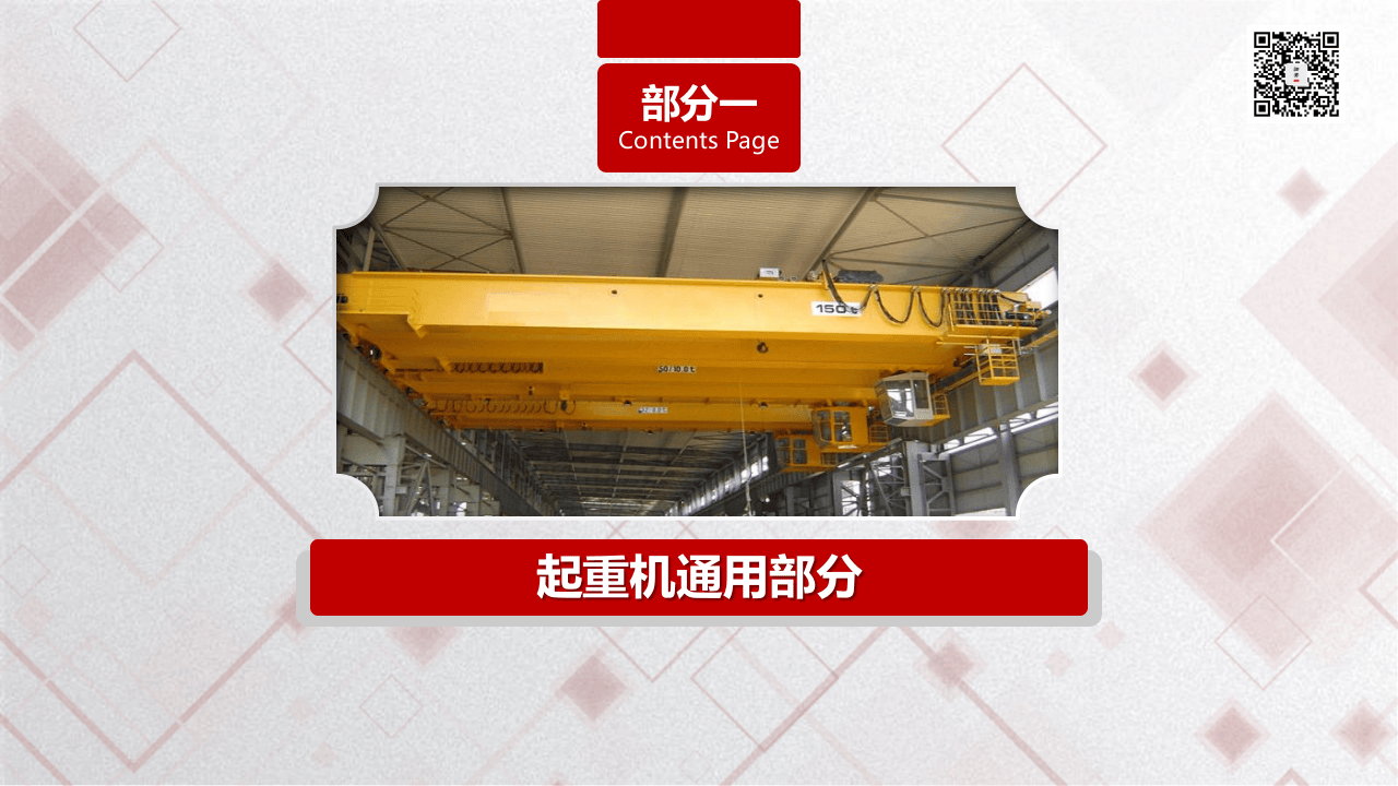 27  【设备】起重设备隐患排查图解-附标准（104页）.pptx 第3页