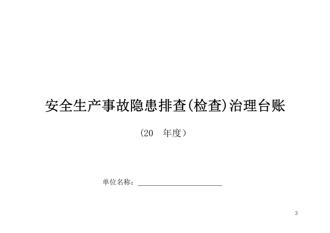 2020安全生产隐患排查表汇编（58页）.doc 第3页