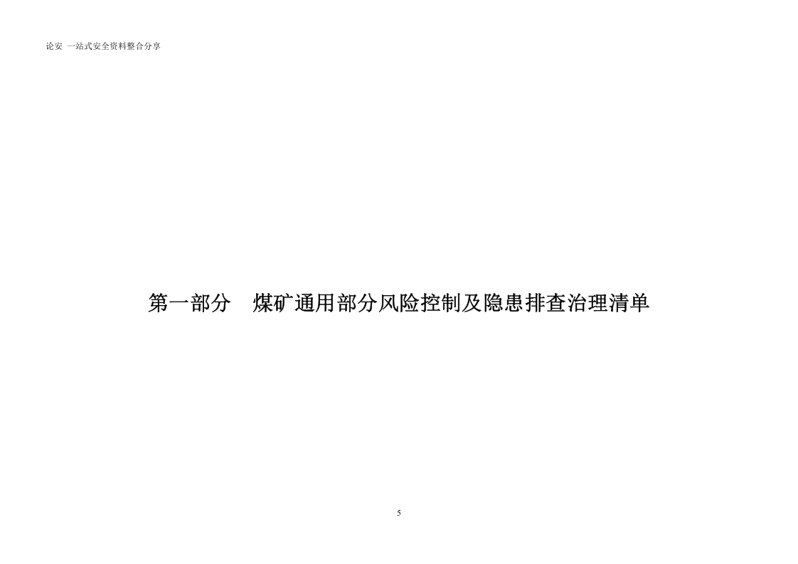 风险控制及隐患排查治理清单汇总（184页）.doc 第5页