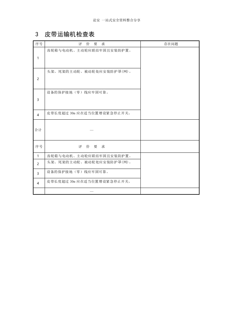 隐患排查检查表汇编（74页））.doc 第6页