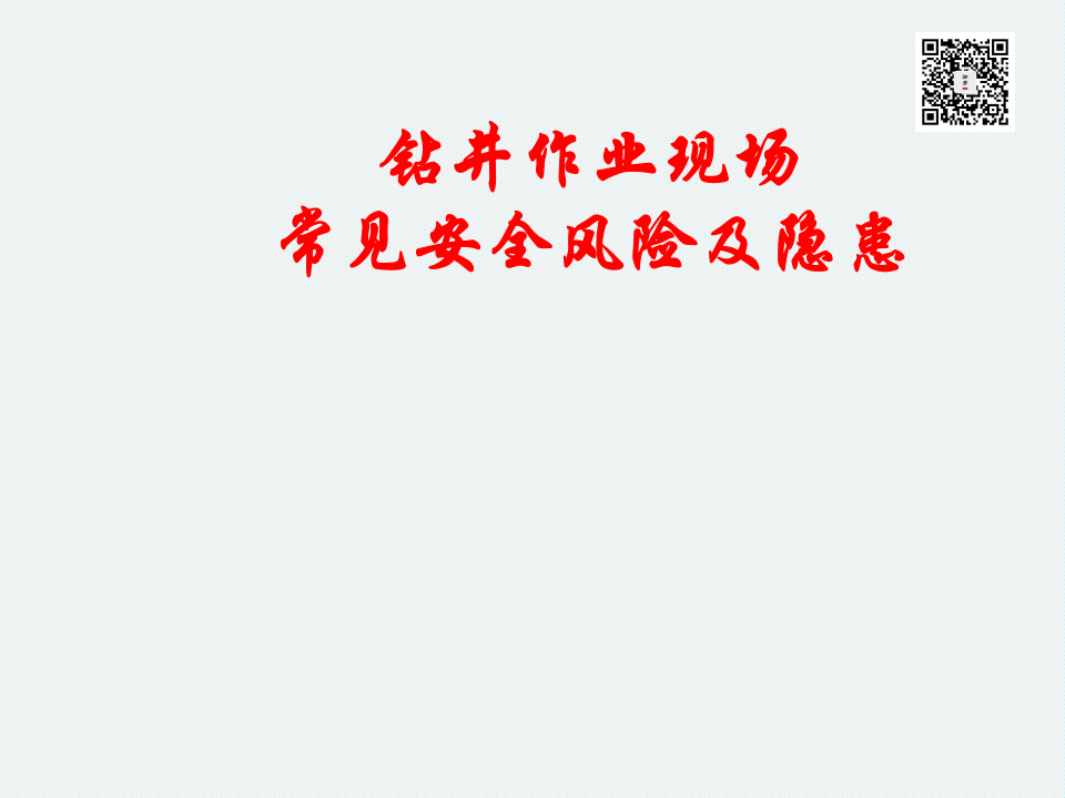 31  【工程】钻井作业现场常见安全风险及隐患图集（76页）.pptx 第1页