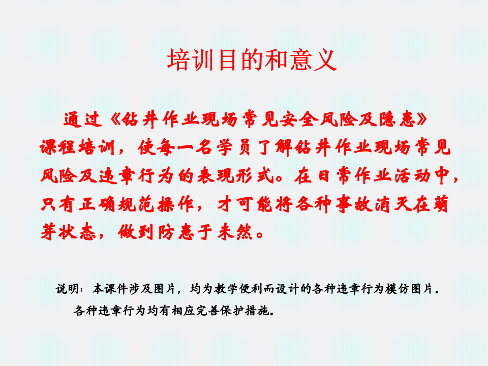 31  【工程】钻井作业现场常见安全风险及隐患图集（76页）.pptx 第2页