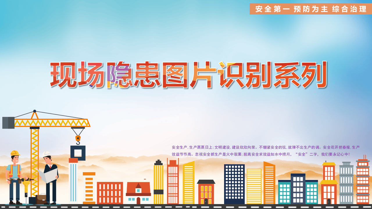 29  【工程】工程项目常见隐患图片合集（46页）.pptx 第1页