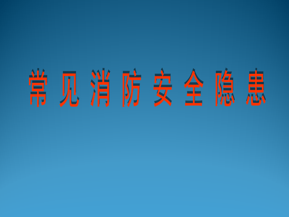 32  【工程】【消防】常见消防安全隐患图片（25页）.ppt 第1页